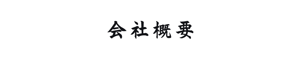 会社概要