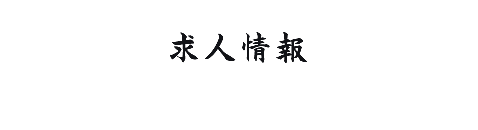 求人情報