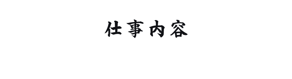 仕事内容