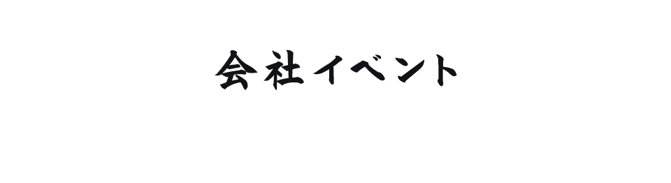 会社イベント