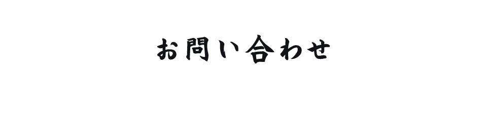 お問い合わせ